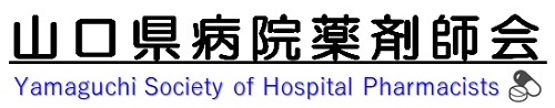 山口県病院薬剤師会ホームページ